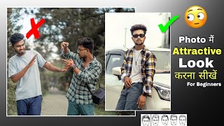 किसी भी Photo मैं attractive Look कैसे करें | how to look good in every photo | how to look better