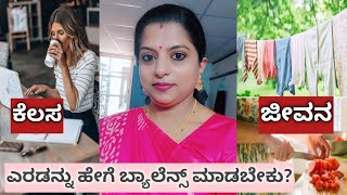 Motivational Vlog/ಕೆಲಸ ಹಾಗೂ ಜೀವನ, ಎರಡನ್ನು ಹೇಗೆ ತೂಗಿಸಿಕೊಂಡು ಹೋಗಬೇಕು/skills to balance work and life