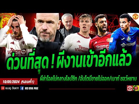 ข่าวแมนยู 10 พ.ค 67 (ค่ำ) #ด่วน ที่สุดผีแถลงสำคัญก่อนเจอปืน เบ็คกระตุ้นนักเตะปราบซิตี้ให้ได้ โอลโม่