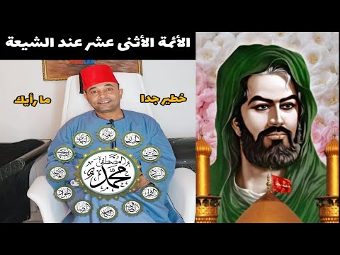 الأئمة الأثنى عشر عند الشيعة من هم ولماذا ماتوا مقتولين ولماذا كل الأئمة من نسل الإمام الحسين