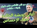 أغاني رويشة الخالدة صفاء الإحساس من قلب الأطلس على طريق إفران مكناس 