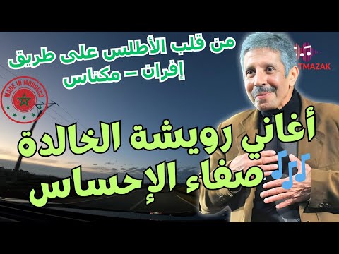 أغاني رويشة الخالدة صفاء الإحساس من قلب الأطلس على طريق إفران مكناس