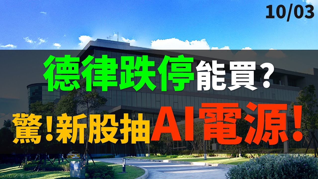 早安萬寶」1003 德律跌停能買嗎？新股抽籤來了，這一檔竟然是AI電源!!