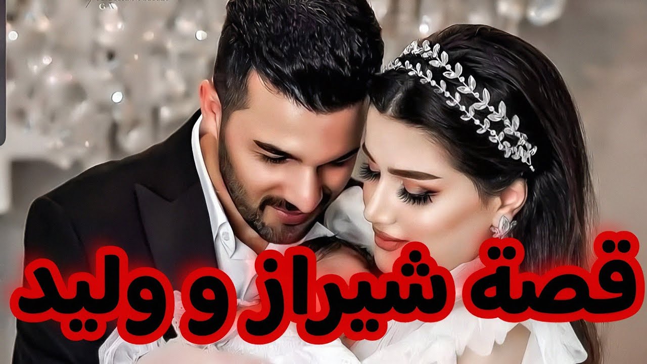قصتي مع راجلي العسكري لي تعرفت عليه بغلطة فالتيليفون ❤️ قصة حب جزائرية