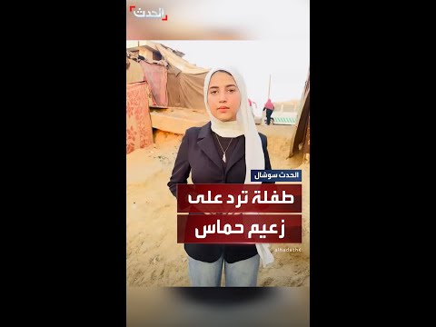 طفلة فلسطينية ترد على زعيم حماس نحن نموت جوعا وقهرا وألما وحرمانا