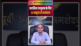 घाटशिला उपचुनाव के लिए 13 October से नामांकन | Ghatsila By-election |  Jharkhand Election 2025