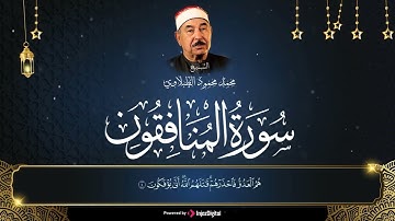 تلاوة مدهشة ماشاءالله! سوره المنافقون | الشيخ محمد محمود الطبلاوي
