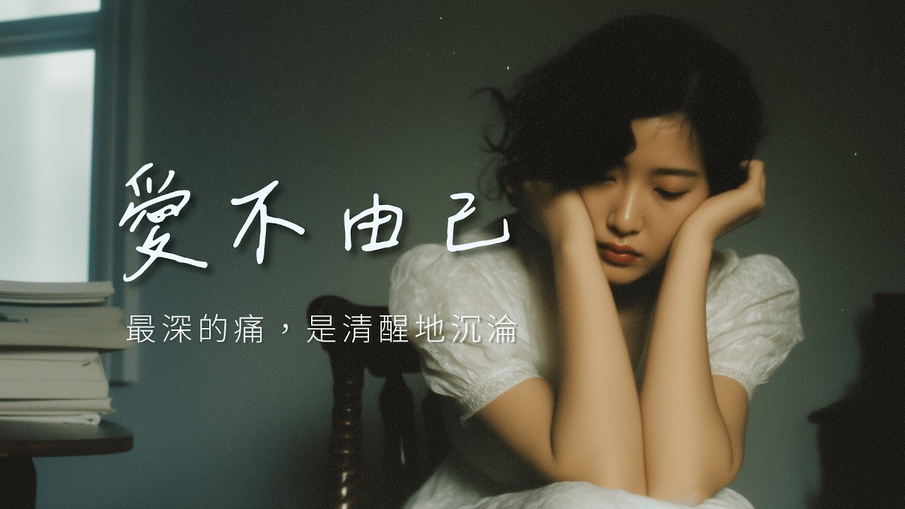 最深的痛，是清醒地看著自己沉淪｜原創虐心情歌《愛不由己》