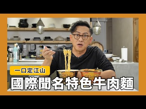 一口定江山｜國際聞名特色牛肉麵！ft.滿漢大餐[詹姆士/姆士流]