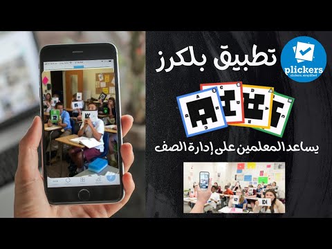 تطبيق رائع ومجاني كيفية عمل تطبيق بلكرز الذي يساعد المعلم على إدارة الصف