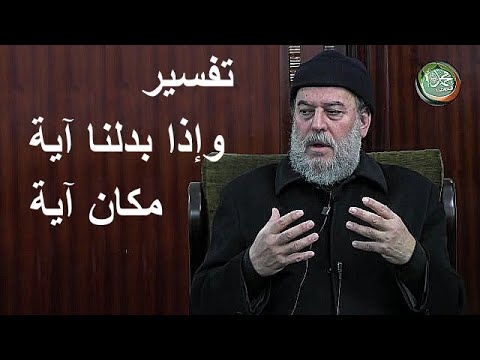 الشيخ بسام جرار تفسير وإذا بدلنا آية مكان آية