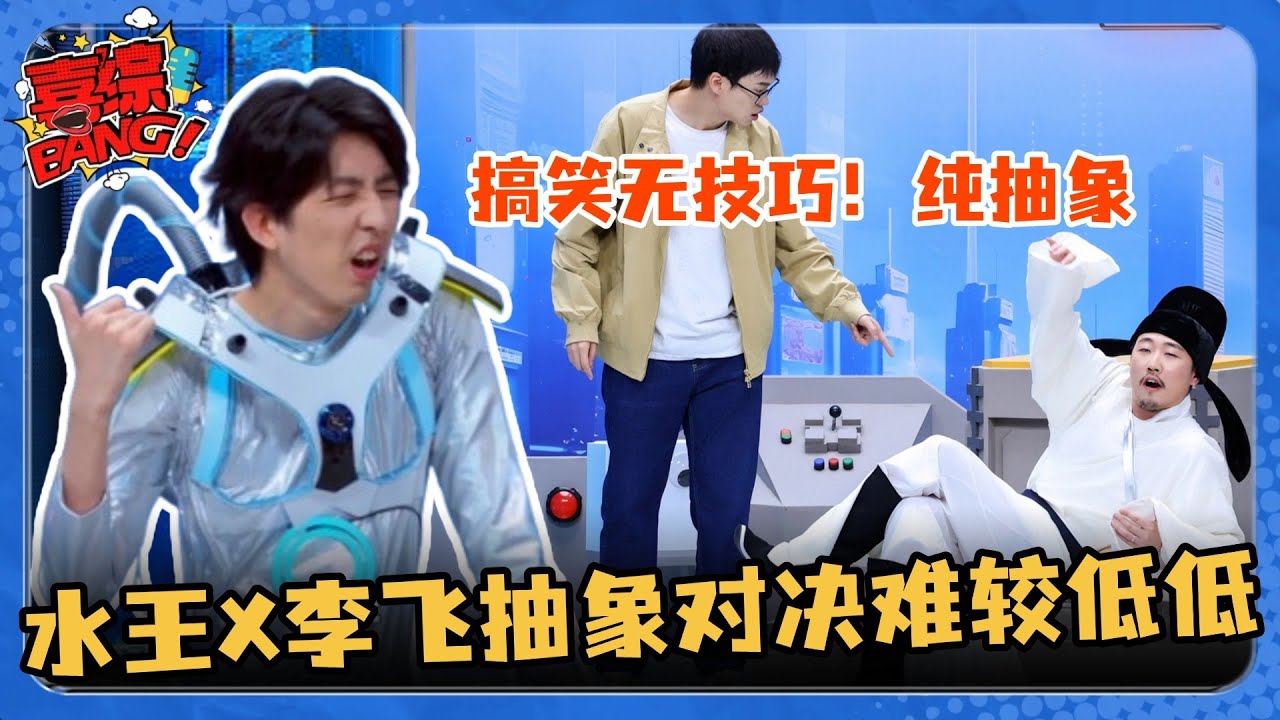 水王搞笑不需要技巧纯抽象！未来版水王一句道谢让当代牛马破防 赋诗对决被李白锐评“不分下下”“难较高低” #喜剧大会 #一年一度喜剧大赛 #李川 ...