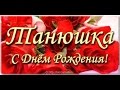 Очень красивое поздравление - С Днем рождения,Таня!.