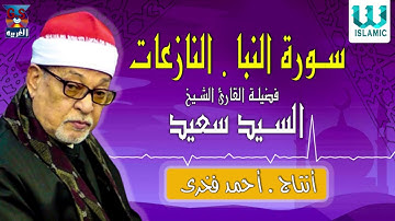 الشيخ سيد سعيد - سورة النبأ و النازعات / AlShaikh ElSayed Sa3ed - Al Naba' W Al Nazeaat