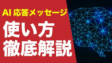 【徹底解説】LINE公式のAI応答メッセージの設定の仕方