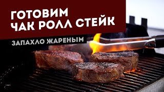 Готовим стейки Чак Ролл (Chuck Roll steak) на газовом гриле