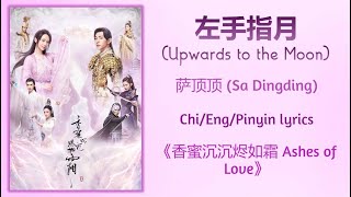 左手指月 (Upwards to the Moon) - 萨顶顶 (Sa Dingding)《香蜜沉沉烬如霜 Ashes of Love》Chi/Eng/Pinyin lyrics