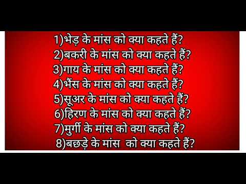 वीडियो: चिकन के मांस को क्या कहते हैं?