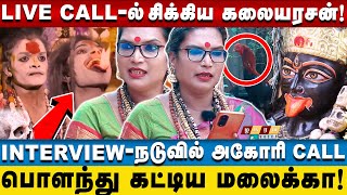 🔴Aghori Kalaiyarasan Vs Malaika டேய் உன்ன நேர்ல பாத்தேன் கடிச்சி துப்பிடுவேன்! Shocking Interview