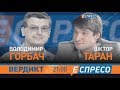 Вердикт з Сергієм Руденком | Володимир Горбач та Віктор Таран