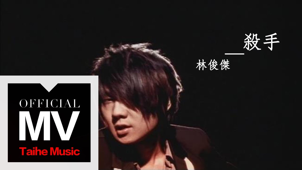 Ver 林俊傑 JJ Lin【殺手 The Killa】官方六分鐘完整版 en YouTube Ver 林俊傑 JJ Lin【殺手 The Killa】官方六分鐘完整版 en YouTube