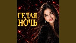 Седая ночь - Crystal Melody