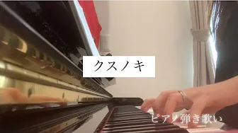 【ピアノ弾き歌い】クスノキ 【ピアノ弾き歌い】クスノキ