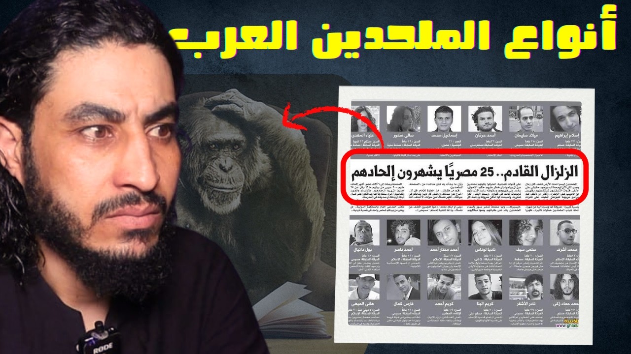 أغبى أنواع الملحدين العرب… وأغربهم اللي هتشوفه ! | البحبحاني