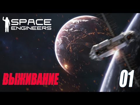 SPACE ENGINEERS - ВЫЖИВАНИЕ В КОСМОСЕ #01