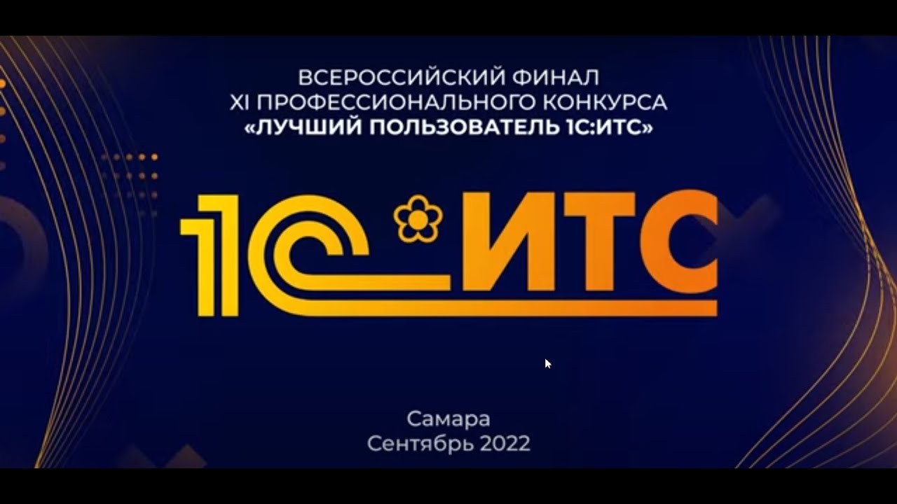 Финал "Лучшего пользователя 1С:ИТС 2022" в Самаре - YouTube