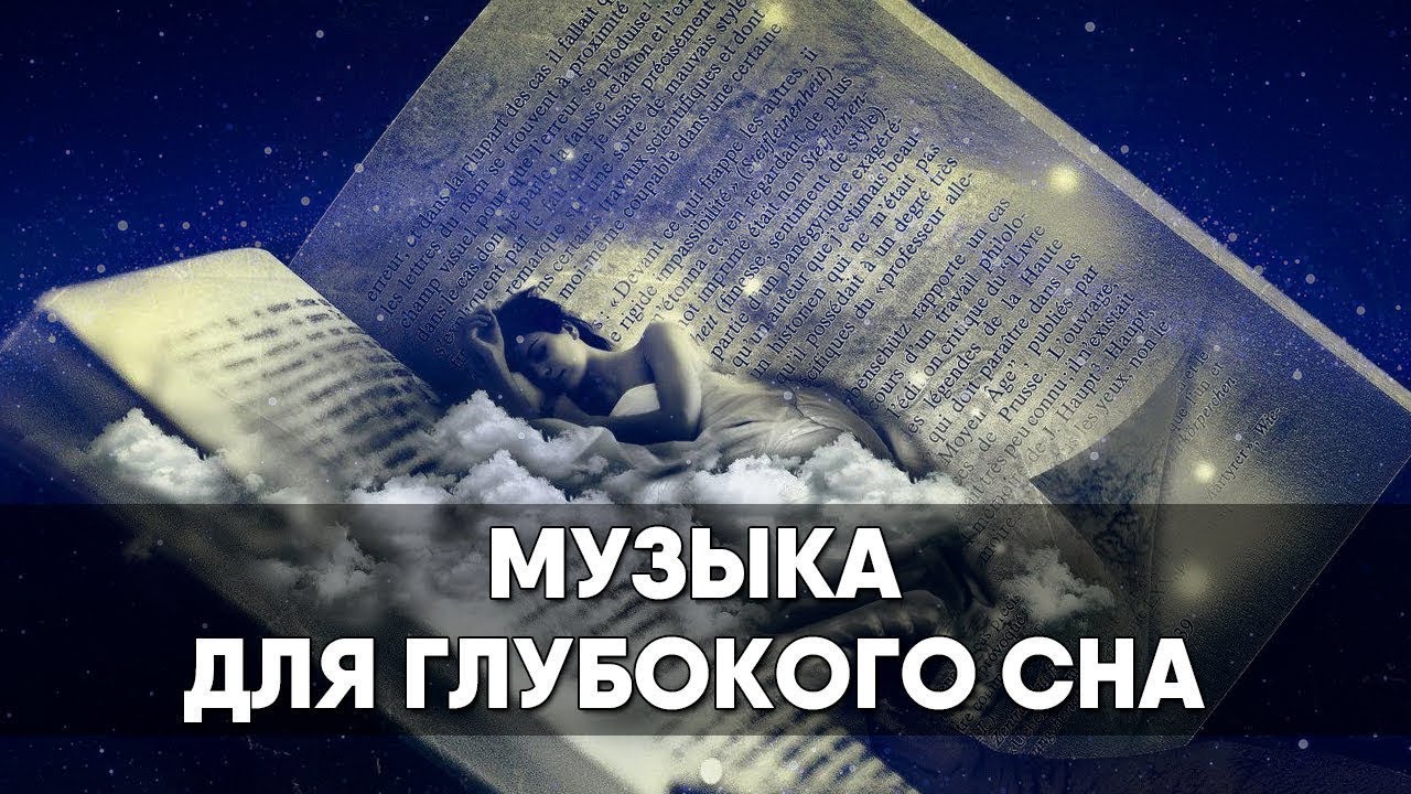 Музыка спать дает. Глубокий сон. Релаксация для сна. Убаюкивающие мелодии для сна. Релаксация для глубокого сна.