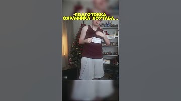 Подготовка охранника Лоутаба... #strogo #twitch #твич #твичнарезки #строго