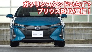 ガソリンスタンドいらず？　プリウスPHV登場！