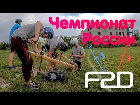 Воздушный бой ЧЕМПИОНАТ РОССИИ 2019 F2D