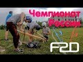 Воздушный бой ЧЕМПИОНАТ РОССИИ 2019 F2D