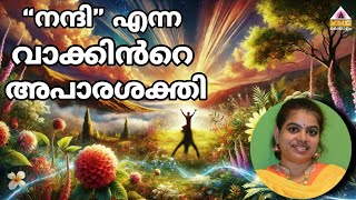 #meditationinmalayalam ||അത്ഭുത ശക്തിയുള്ള വാക്ക്-"നന്ദി" ||POWER OF GRATITUDE|| SEEMA|| VMC||