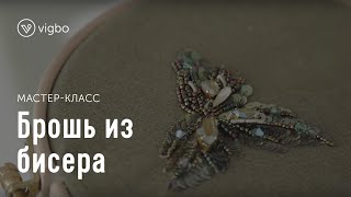 Мастер-класс «Брошь из бисера» | vigbo.com Мастер-класс «Брошь из бисера» | vigbo.com