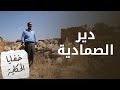 الصمادية أقدم قبائل الأردن ومن سكن محافظة عجلون ما زال د ي ر ه م مليئ ا بالحكايا خفايا الحكاية الصمادية أقدم قبائل الأردن ومن سكن محافظة عجلون ما زال د ي ر ه م مليئ ا بالحكايا خفايا الحكاية