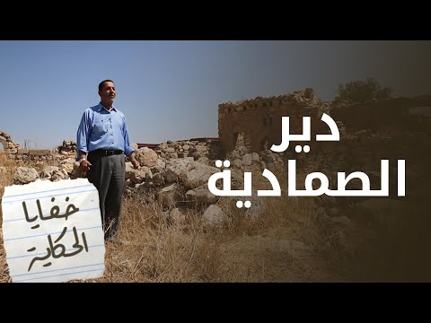 الصمادية أقدم قبائل الأردن ومن سكن محافظة عجلون ما زال د ي ر ه م مليئ ا بالحكايا خفايا الحكاية