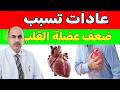 طبيب القلب ينصح عادة يومية تدمر قلب كبار السن أوقفها حالا قبل فوات الأوان 