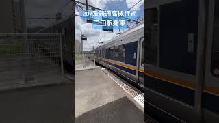 207系普通高槻行き三田駅発車。