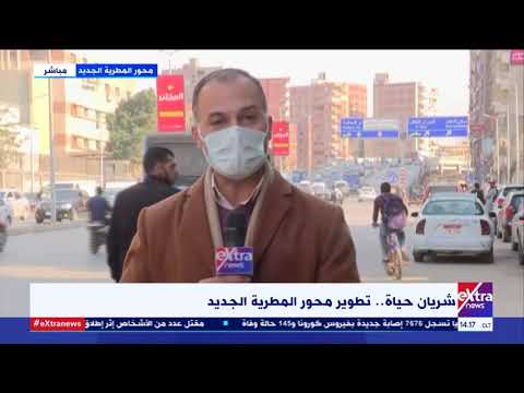 الآن شريان حياة تطوير محور المطرية الجديد مراسل إكسترا نيوز يرصد التفاصيل