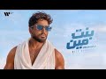 تامر حسني بنت مين من البوم مش هتكرر صيف      حالتي