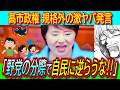 【悲報】「自民は数の力で押し切る、野党が審議時間求めるな」自民・渡嘉敷議員の代表討論で坂本哲志委員長の解任決議否決【史上最悪/比例復活/独裁政治】