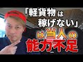 「軽貨物は稼げない」は当人の能力不足