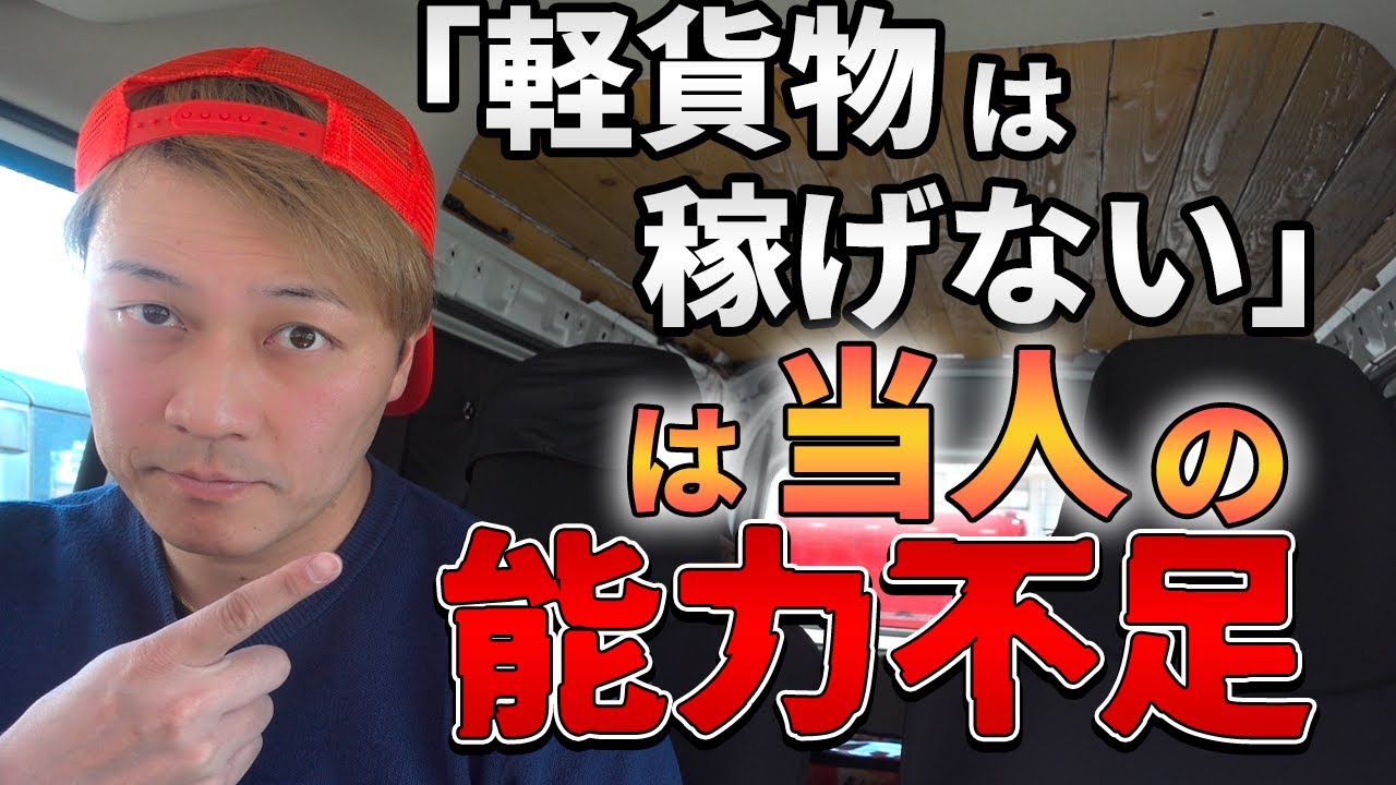 「軽貨物は稼げない」は当人の能力不足