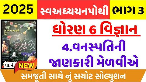 STD 6 Science swadhyay pothi ch 4 2023 | dhoran 6 Vigyan swadhyay pothi Ch 4 વનસ્પતિની જાણકારી મેળવી