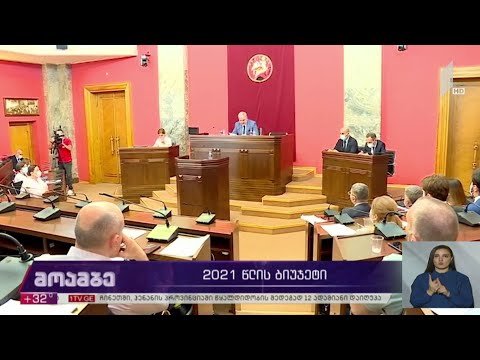 2021 წლის ბიუჯეტი