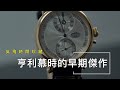 我的時計收藏——亨利慕時早期作品My Collection of Time - A Vintage Timepiece by H. Moser &amp; Cie.