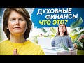 Духовные финансы, что это? Почему не могу зарабатывать во фрилансе и что такое духовные финансы?